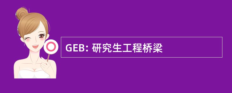 GEB: 研究生工程桥梁