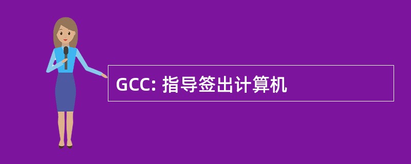 GCC: 指导签出计算机