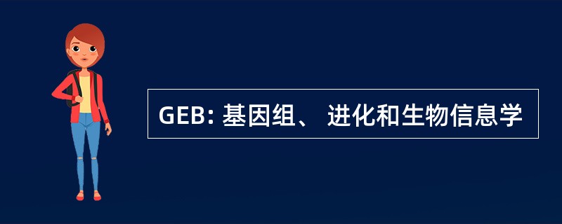 GEB: 基因组、 进化和生物信息学