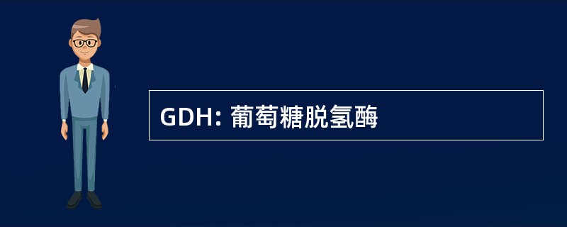 GDH: 葡萄糖脱氢酶