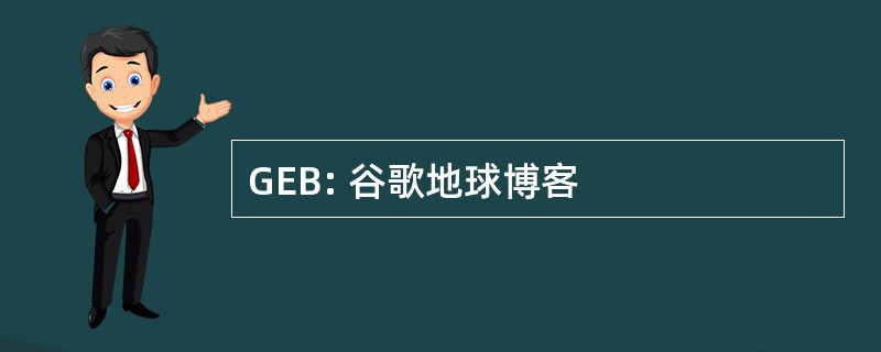 GEB: 谷歌地球博客