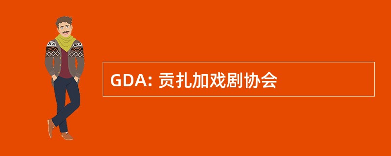 GDA: 贡扎加戏剧协会