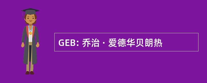 GEB: 乔治 · 爱德华贝朗热