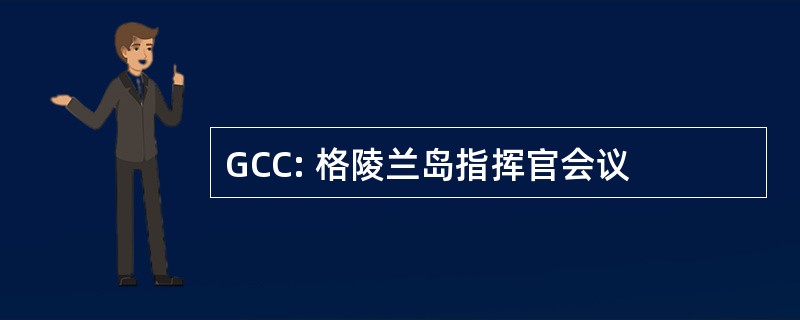 GCC: 格陵兰岛指挥官会议