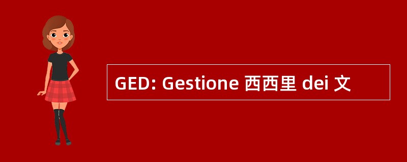 GED: Gestione 西西里 dei 文