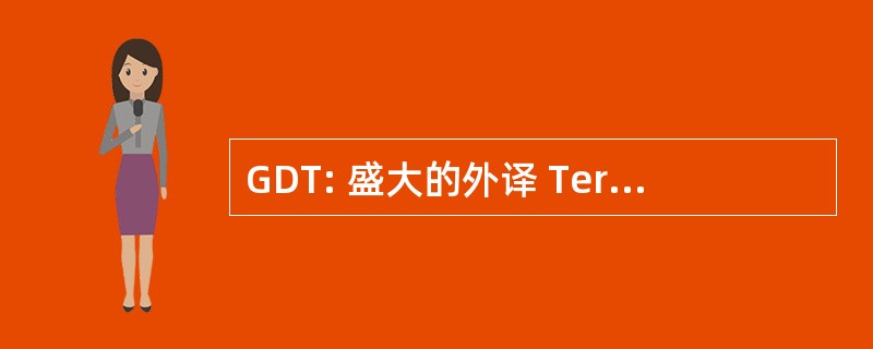 GDT: 盛大的外译 Terminologique