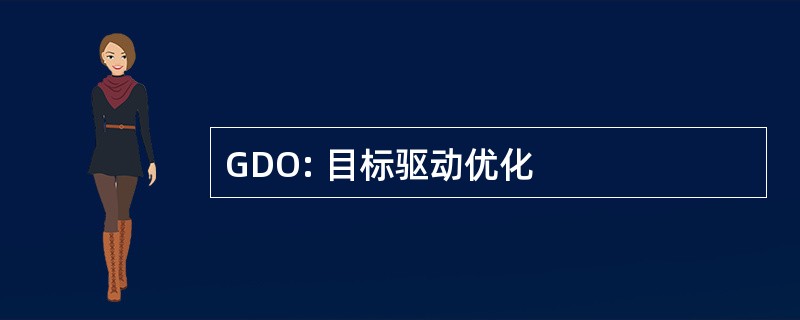 GDO: 目标驱动优化