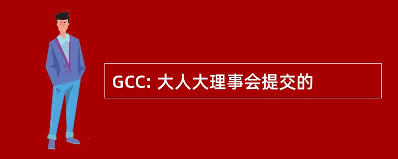 GCC: 大人大理事会提交的