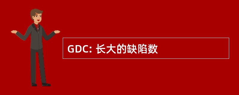 GDC: 长大的缺陷数