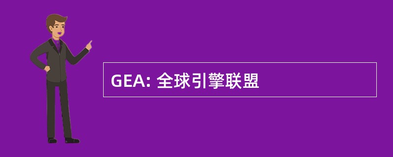 GEA: 全球引擎联盟