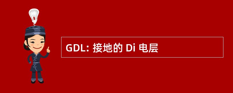 GDL: 接地的 Di 电层