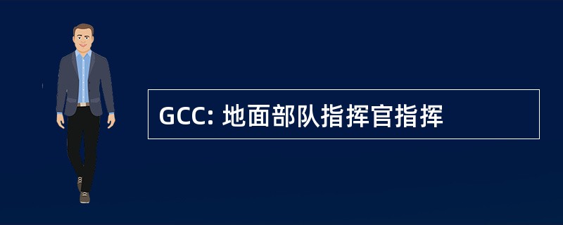 GCC: 地面部队指挥官指挥