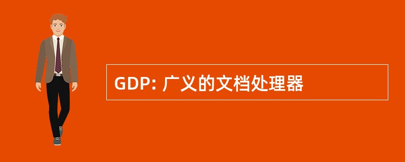 GDP: 广义的文档处理器