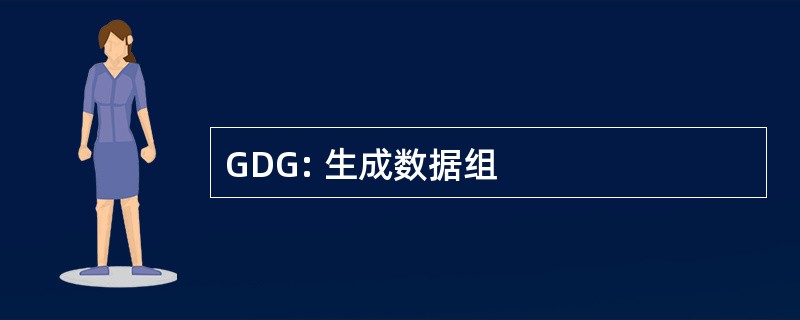 GDG: 生成数据组