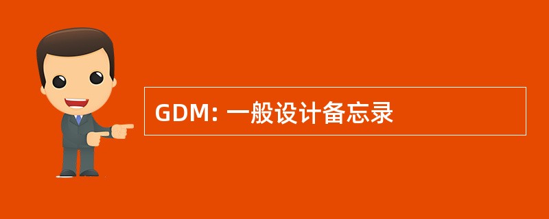 GDM: 一般设计备忘录