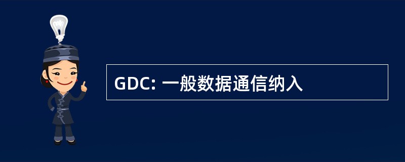 GDC: 一般数据通信纳入