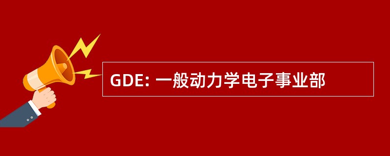 GDE: 一般动力学电子事业部