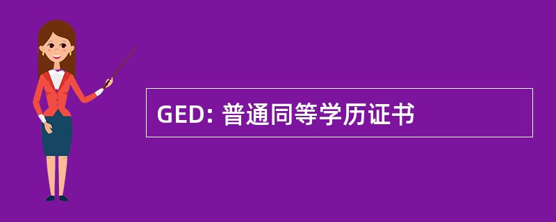 GED: 普通同等学历证书