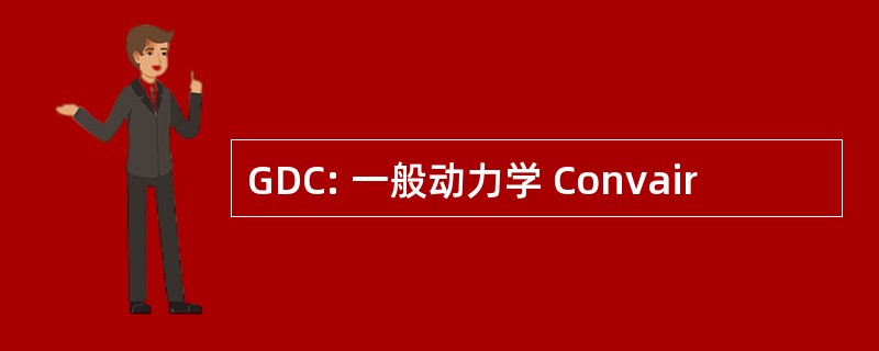 GDC: 一般动力学 Convair