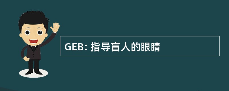 GEB: 指导盲人的眼睛