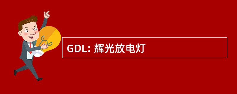 GDL: 辉光放电灯