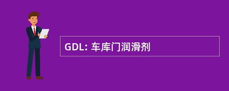 GDL: 车库门润滑剂