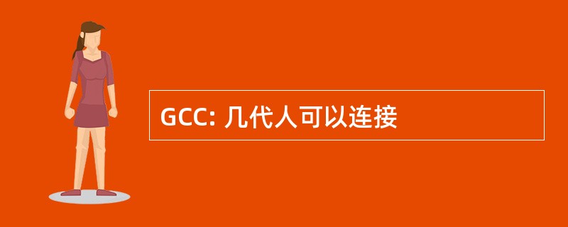 GCC: 几代人可以连接