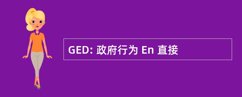 GED: 政府行为 En 直接