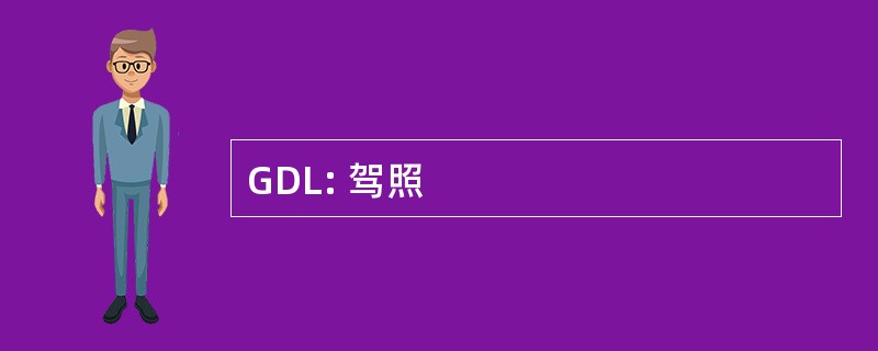 GDL: 驾照