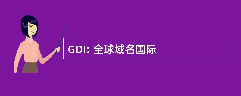 GDI: 全球域名国际