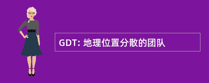 GDT: 地理位置分散的团队