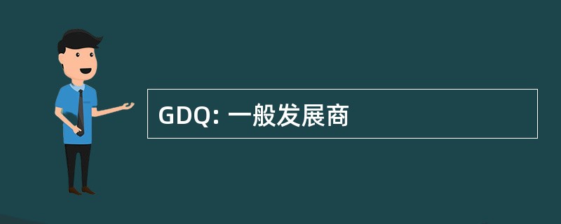 GDQ: 一般发展商