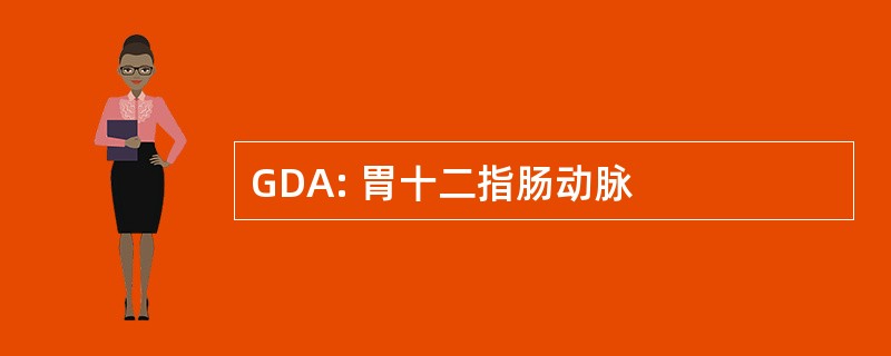 GDA: 胃十二指肠动脉