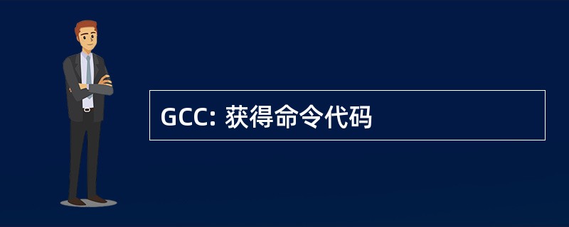 GCC: 获得命令代码