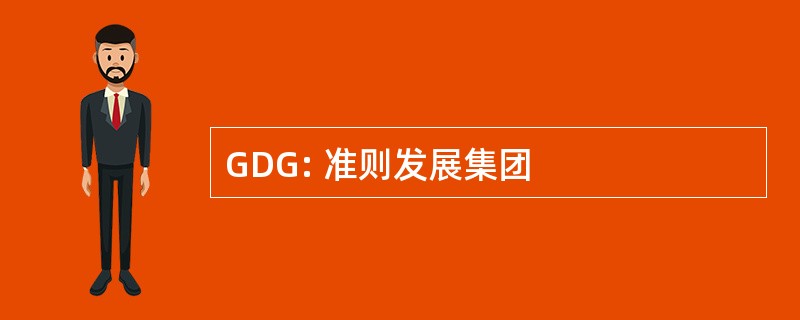 GDG: 准则发展集团