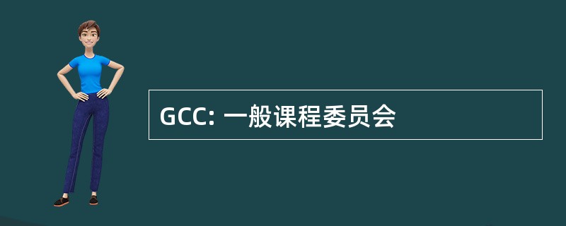 GCC: 一般课程委员会