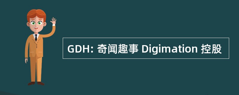 GDH: 奇闻趣事 Digimation 控股