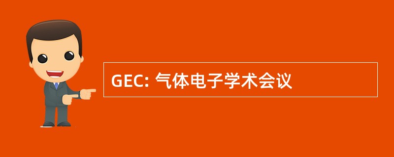 GEC: 气体电子学术会议