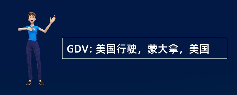 GDV: 美国行驶，蒙大拿，美国