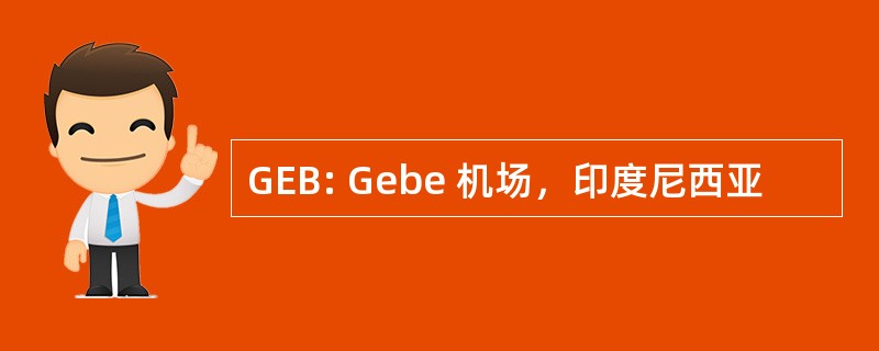 GEB: Gebe 机场，印度尼西亚