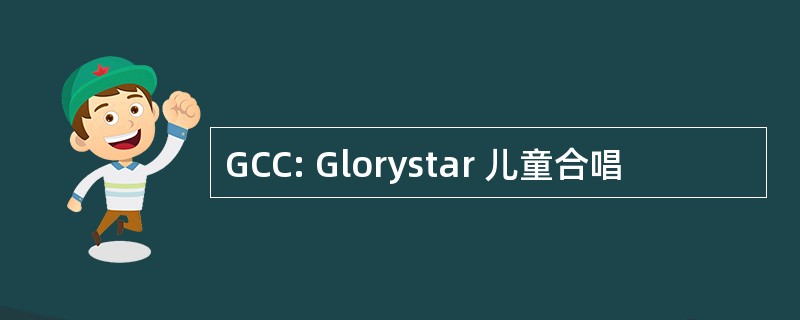 GCC: Glorystar 儿童合唱