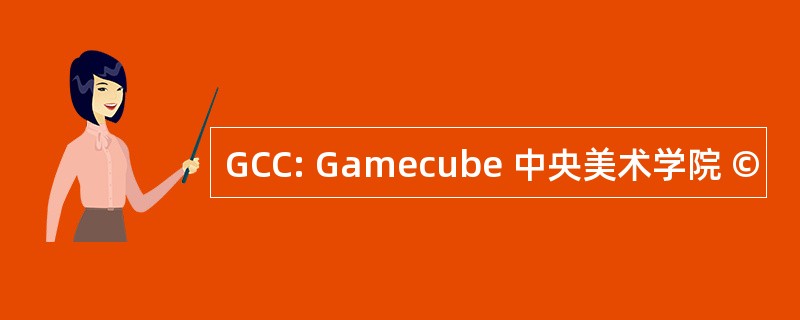 GCC: Gamecube 中央美术学院 ©