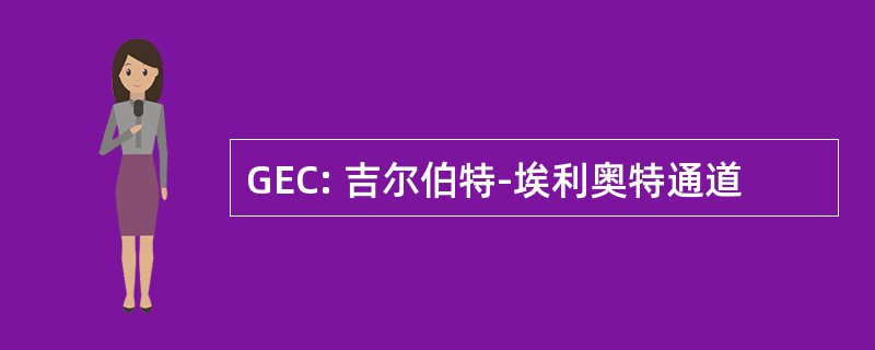 GEC: 吉尔伯特-埃利奥特通道