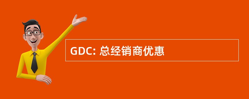 GDC: 总经销商优惠