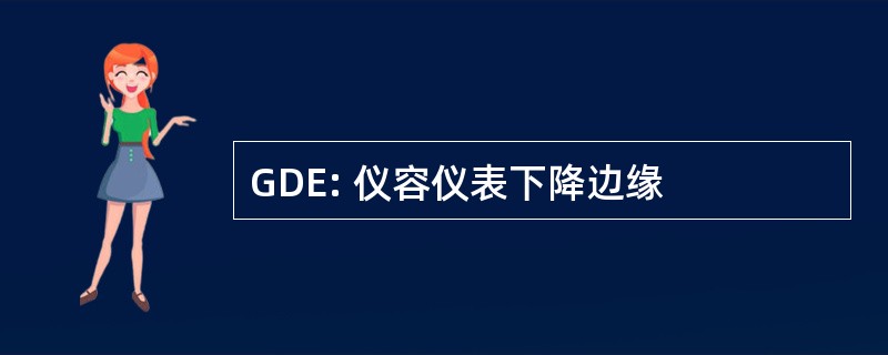 GDE: 仪容仪表下降边缘