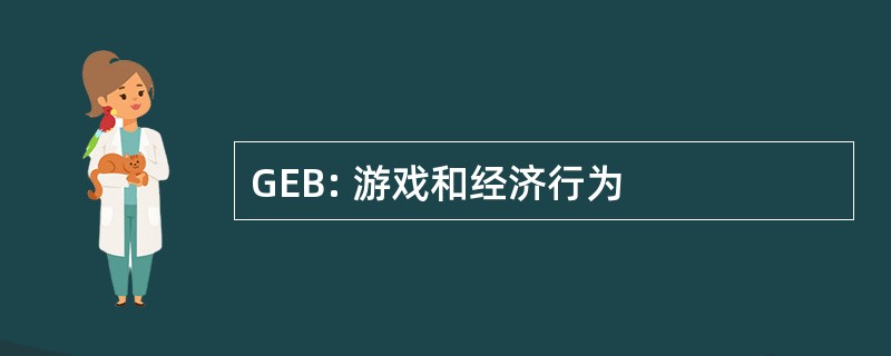 GEB: 游戏和经济行为