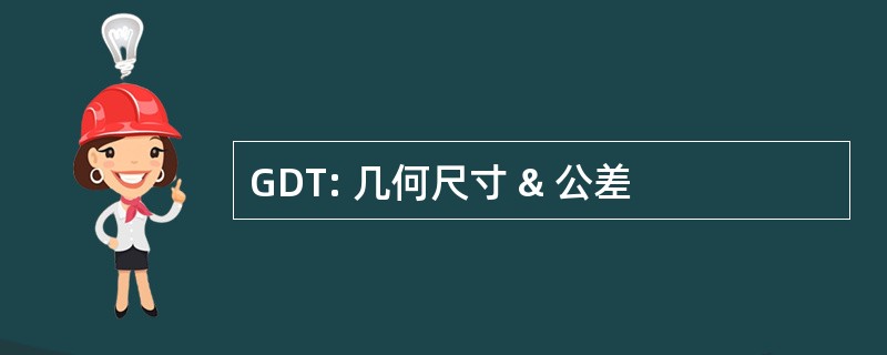 GDT: 几何尺寸 & 公差