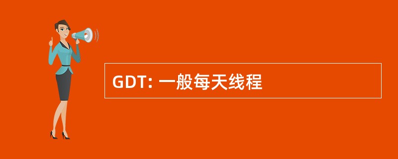 GDT: 一般每天线程