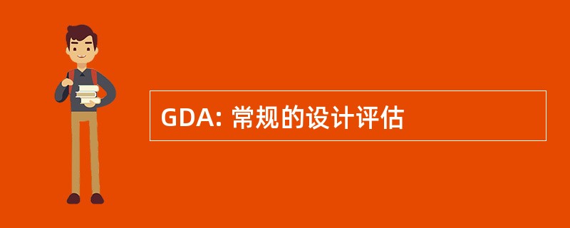 GDA: 常规的设计评估