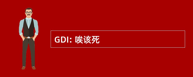 GDI: 唉该死